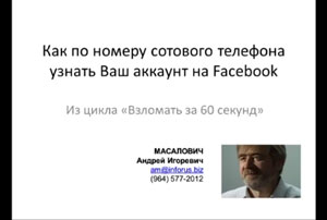 Андрей Масалович Как по номеру телефона найти аккаунт в Facebook